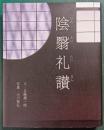 陰翳礼讃