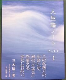 人生論ノート ＰＡＲＴ １