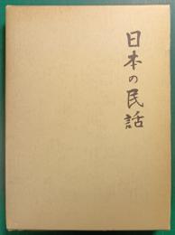 日本の民話　25　屋久島篇