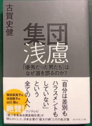 集団浅慮