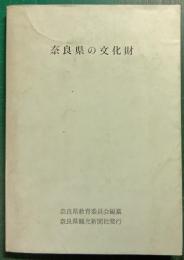 奈良県の文化財