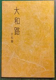 大和路