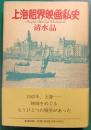 上海租界映画私史
