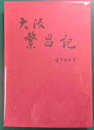 大阪繁昌記
