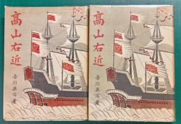 高山右近　上・下
