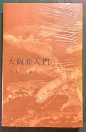 大阪弁入門