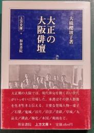 大正の大阪俳壇