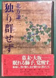 独り群せず