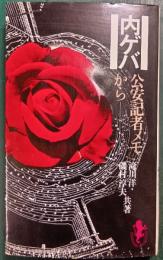 内ゲバ : 公安記者メモから