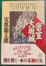 密室大坂城