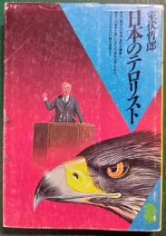 日本のテロリスト