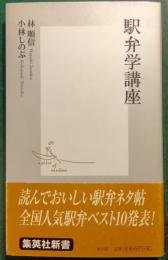 駅弁学講座