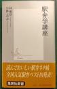 駅弁学講座