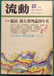 流動　1978年2月号