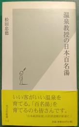 温泉教授の日本百名湯