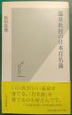温泉教授の日本百名湯