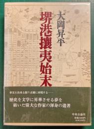 堺港攘夷始末