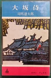 大坂侍