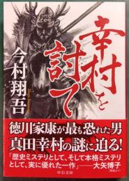 幸村を討て