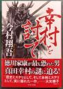 幸村を討て