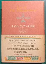 北米インディアン生活誌