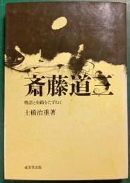 斎藤道三 : 物語と史蹟をたずねて