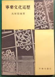 寧楽文化巡歴
