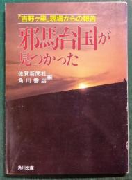 邪馬台国が見つかった : 「吉野ケ里」現場からの報告