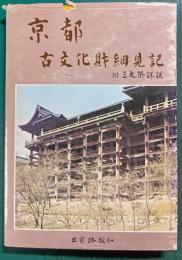 京都 : 古文化財細見記 附三大祭詳説