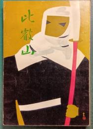 比叡山
