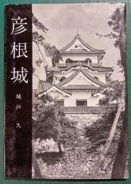 彦根城