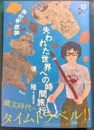 冒険考古学　失われた世界への時間旅