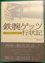 鉄腕ゲッツ行状記 : ある盗賊騎士の回想録