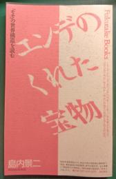 エンデのくれた宝物 : 『モモ』の世界構造を読む