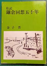 私記　鎌倉回想五十年
