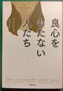 良心をもたない人たち