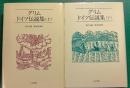 グリム　ドイツ伝説集　上・下