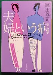夫婦という病