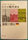 ドイツ現代史を演説で読む