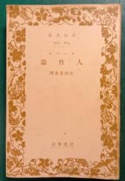 人性論