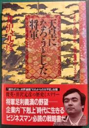 天皇になろうとした将軍 : それからの太平記/足利義満のミステリー