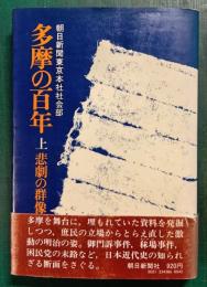 多摩の百年　上　悲劇の群像