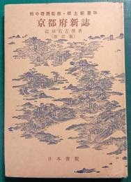 京都府新誌　改訂版