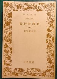 名将言行録　1