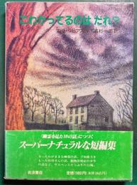 こわがってるのはだれ?
