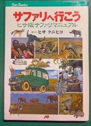 サファリへ行こう : ヒサ版サファリマニュアル