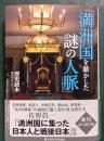 満洲国を動かした謎の人脈