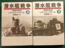 潜水艦戦争 : 1939-1945　上・下