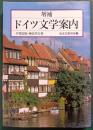 ドイツ文学案内