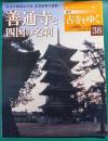 週刊古寺をゆく　38　善通寺と四国の名刹